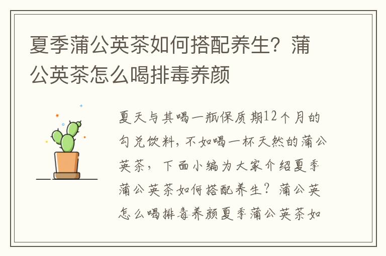 夏季蒲公英茶如何搭配养生？蒲公英茶怎么喝排毒养颜
