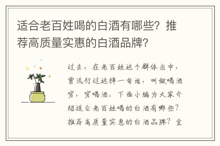 适合老百姓喝的白酒有哪些？推荐高质量实惠的白酒品牌？