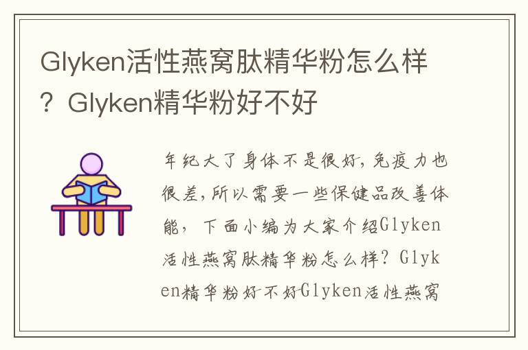Glyken活性燕窝肽精华粉怎么样？Glyken精华粉好不好