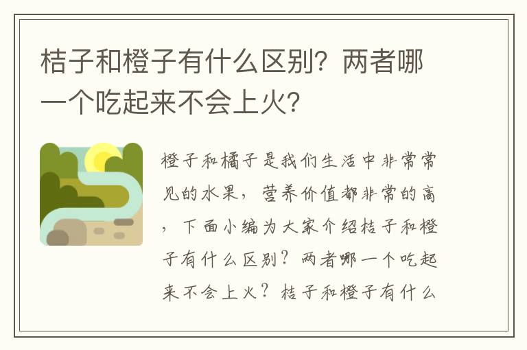 桔子和橙子有什么区别？两者哪一个吃起来不会上火？