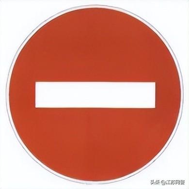 禁令标志图片大全？交通禁令标志图解