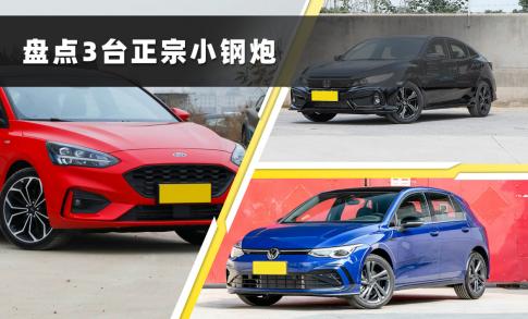 10万最快的小钢炮车型？这几款小钢炮8万就能开走
