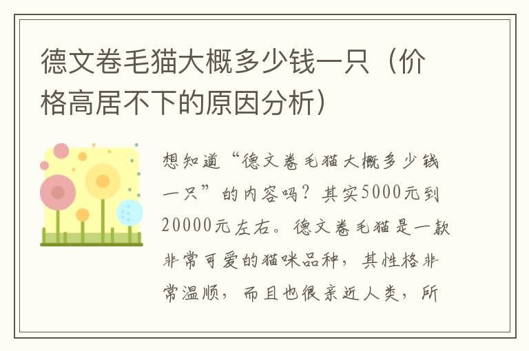 德文卷毛猫大概多少钱一只（价格高居不下的原因分析）