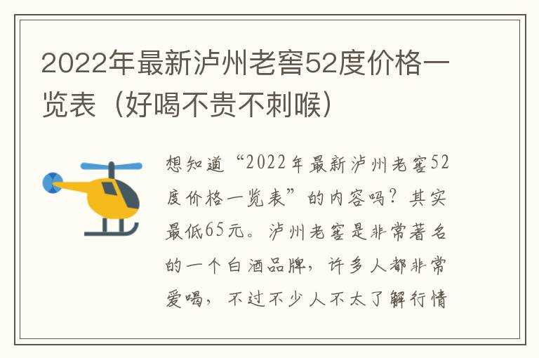 2022年最新泸州老窖52度价格一览表（好喝不贵不刺喉）