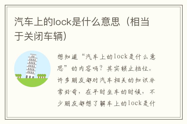 汽车上的lock是什么意思（相当于关闭车辆）