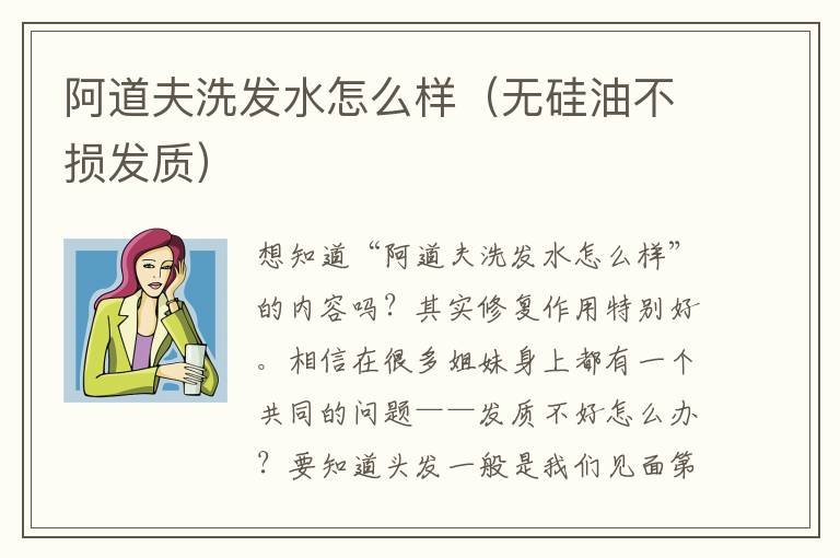 阿道夫洗发水怎么样（无硅油不损发质）