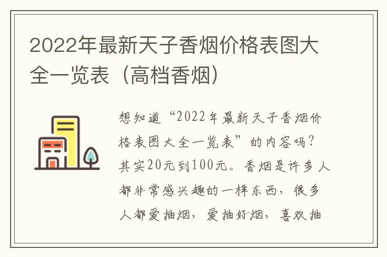 2022年最新天子香烟价格表图大全一