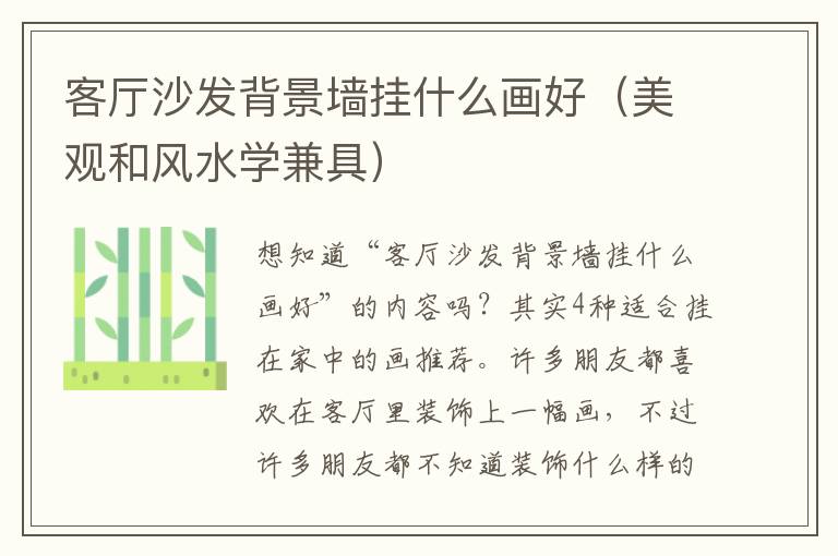 客厅沙发背景墙挂什么画好（美观和风水学兼具）