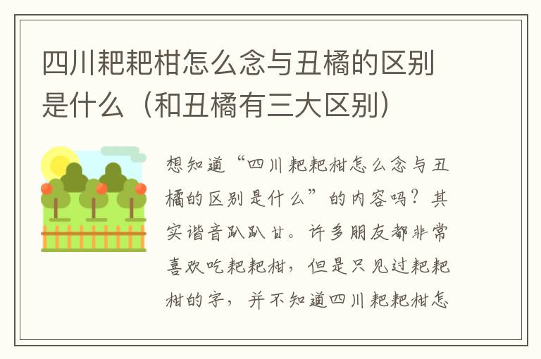 四川耙耙柑怎么念与丑橘的区别是什么（和丑橘有三大区别）