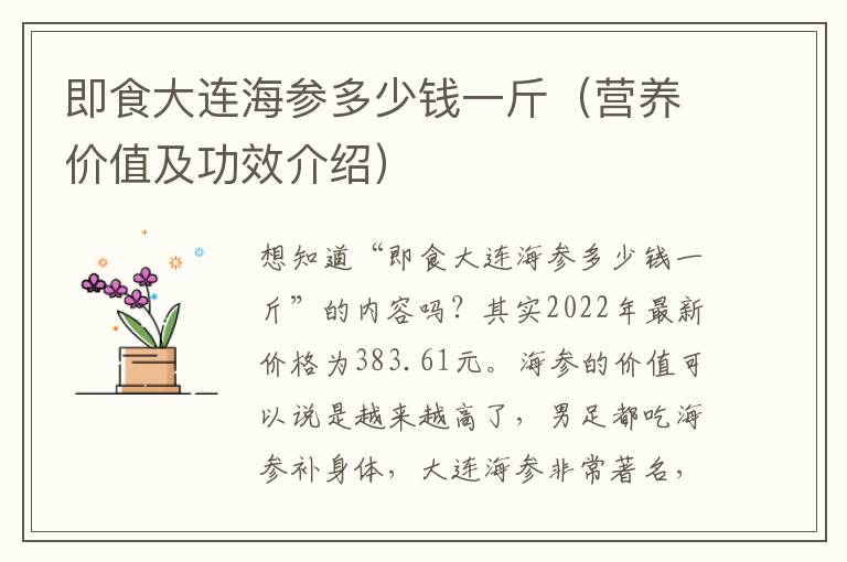即食大连海参多少钱一斤（营养价值及功效介绍）