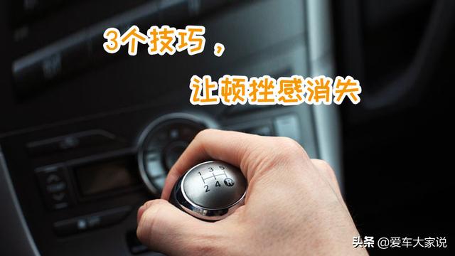 汽车加速有顿挫感怎么解决？开手动挡时如何让顿挫感消失