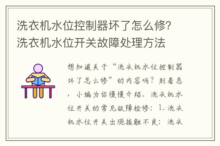 洗衣机水位控制器坏了怎么修？洗衣机水位开关故障处理方法