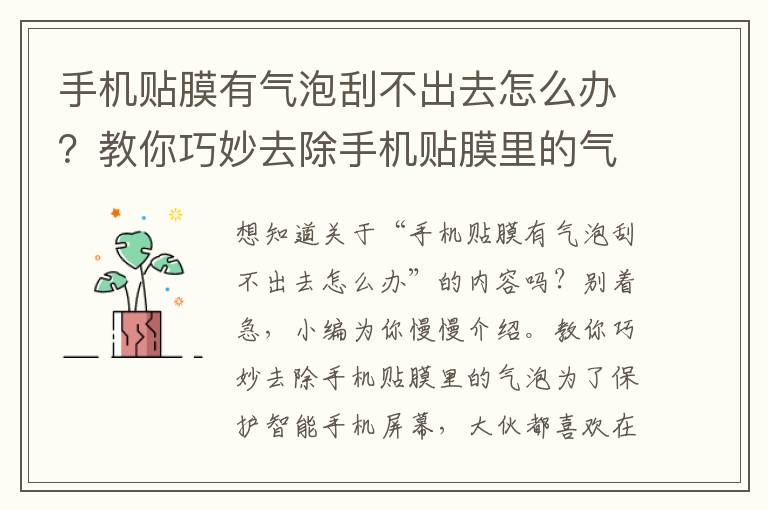 手机贴膜有气泡刮不出去怎么办？教你巧妙去除手机贴膜里的气泡
