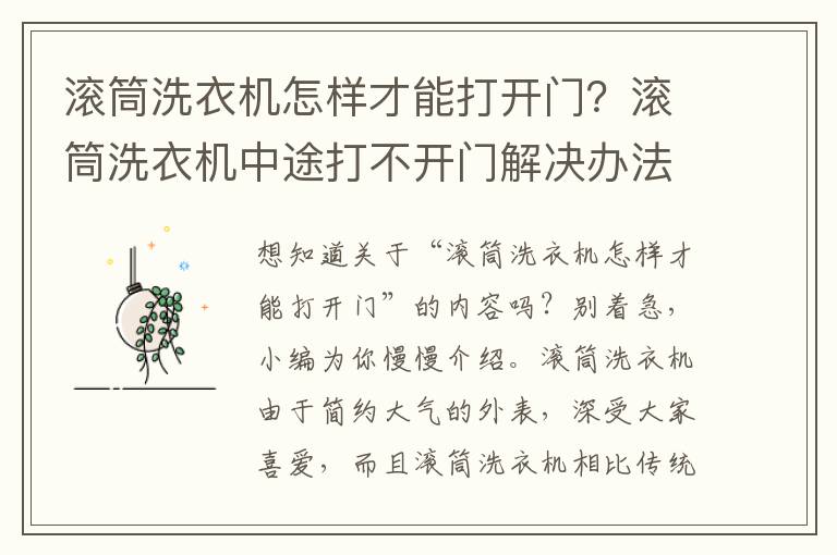 滚筒洗衣机怎样才能打开门？滚筒洗衣机中途打不开门解决办法