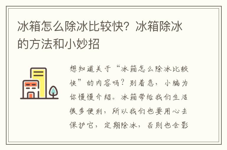冰箱怎么除冰比较快？冰箱除冰的方法和小妙招