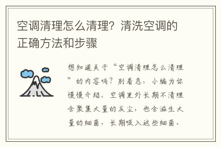 空调清理怎么清理？清洗空调的正确方法和步骤