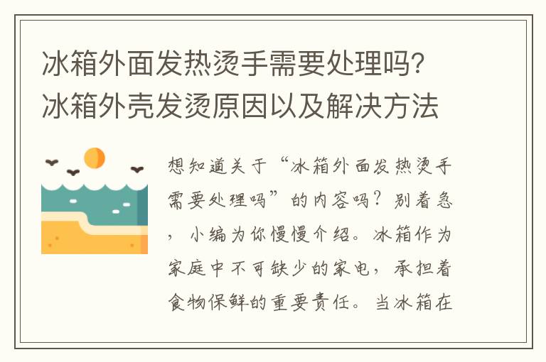 冰箱外面发热烫手需要处理吗？冰箱外壳发烫原因以及解决方法