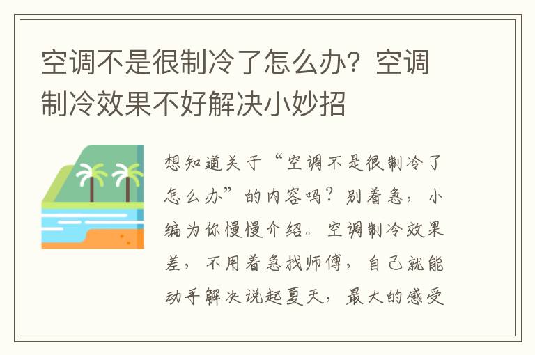 空调不是很制冷了怎么办？空调制冷效果不好解决小妙招