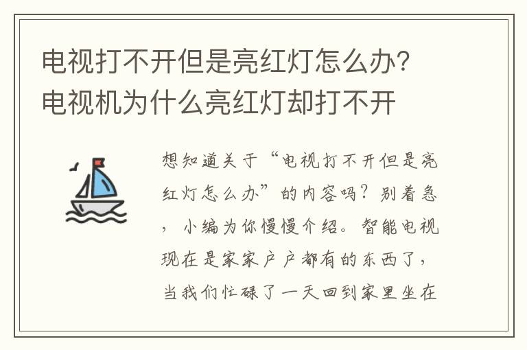 电视打不开但是亮红灯怎么办？电视机为什么亮红灯却打不开