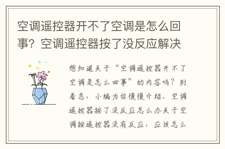 空调遥控器开不了空调是怎么回事？空调遥控器按了没反应解决方法