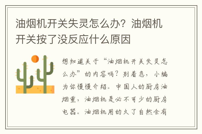 油烟机开关失灵怎么办？油烟机开关按了没反应什么原因