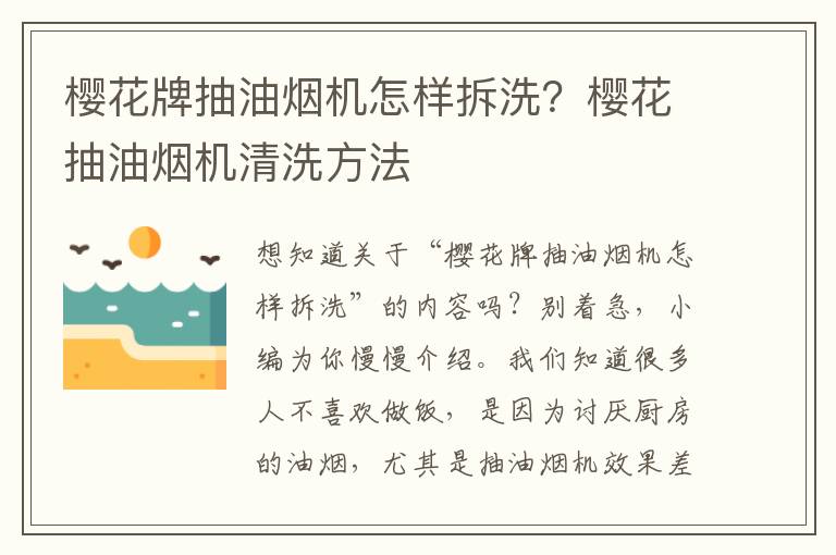 樱花牌抽油烟机怎样拆洗？樱花抽油烟机清洗方法