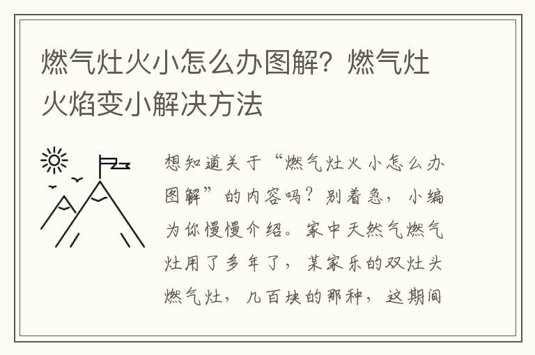 燃气灶火小怎么办图解？燃气灶火焰变小解决方法