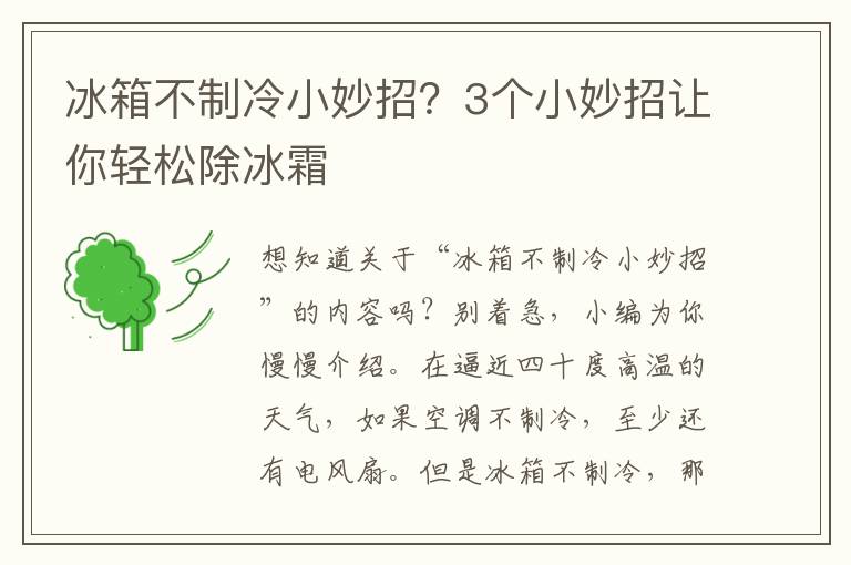 冰箱不制冷小妙招？3个小妙招让你轻松除冰霜