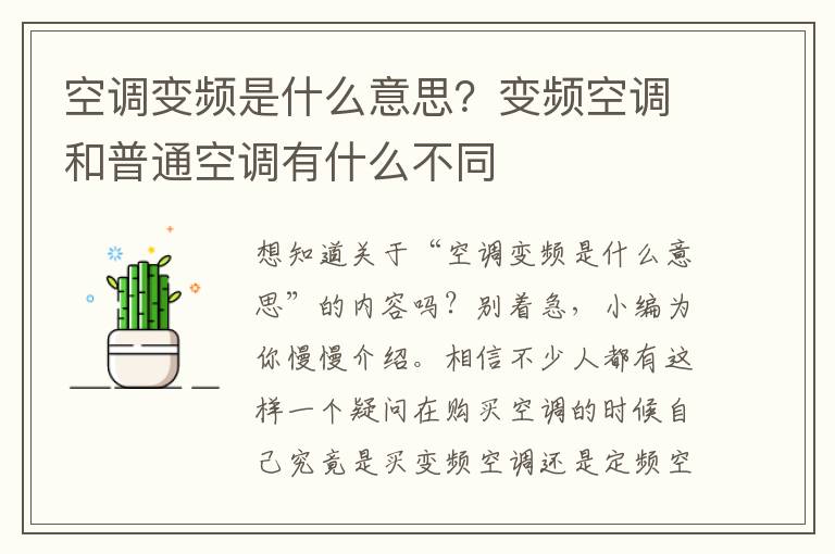 空调变频是什么意思？变频空调和普通空调有什么不同