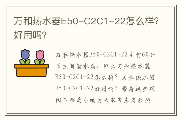 万和热水器E50-C2C1-22怎么样？好用吗？
