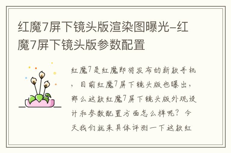 红魔7屏下镜头版渲染图曝光-红魔7屏下镜头版参数配置