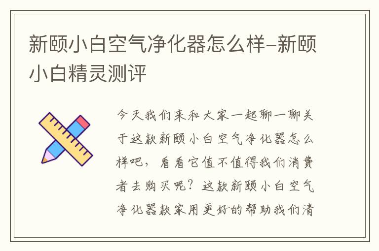 新颐小白空气净化器怎么样-新颐小白精灵测评