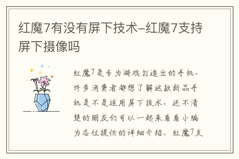 红魔7有没有屏下技术-红魔7支持屏下摄像吗