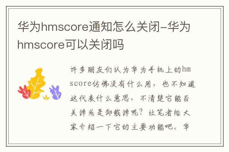 华为hmscore通知怎么关闭-华为hmscore可以关闭吗