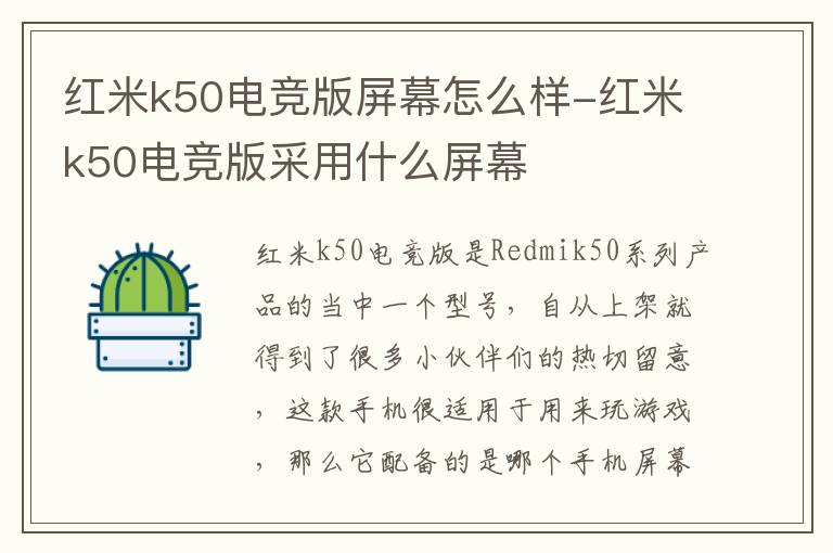 红米k50电竞版屏幕怎么样-红米k50电竞版采用什么屏幕