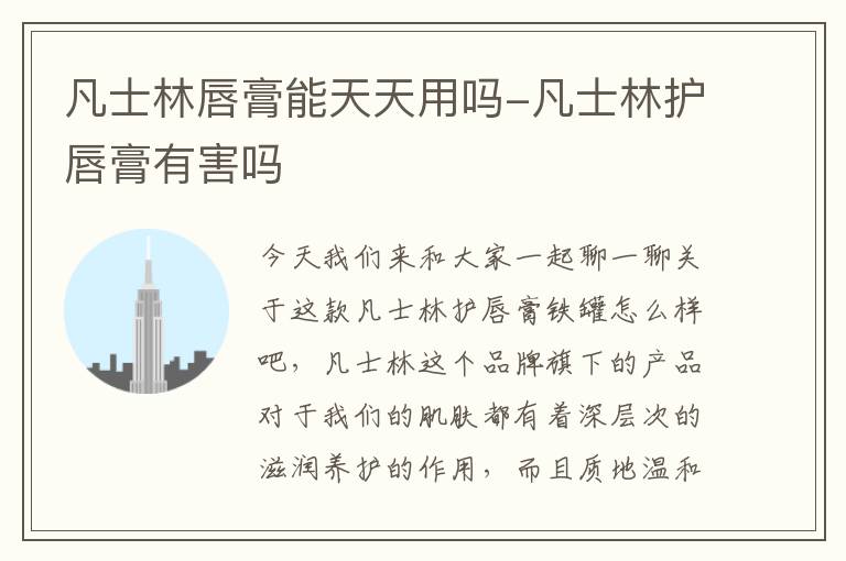 凡士林唇膏能天天用吗-凡士林护唇膏有害吗