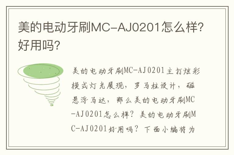 美的电动牙刷MC-AJ0201怎么样？好用吗？
