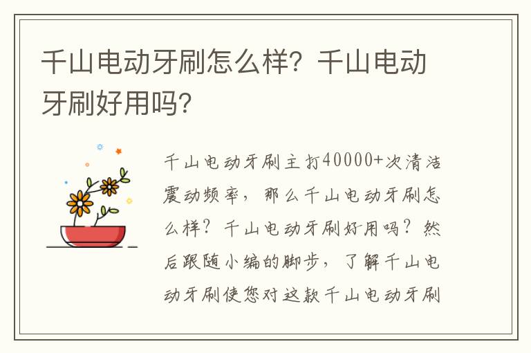 千山电动牙刷怎么样？千山电动牙刷好用吗？