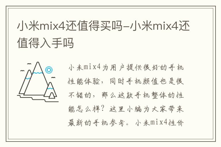 小米mix4还值得买吗-小米mix4还值得入手吗