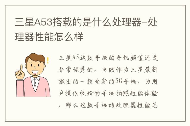 三星A53搭载的是什么处理器-处理器性能怎么样