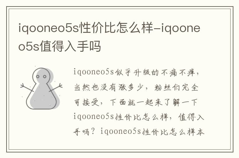 iqooneo5s性价比怎么样-iqooneo5s值得入手吗