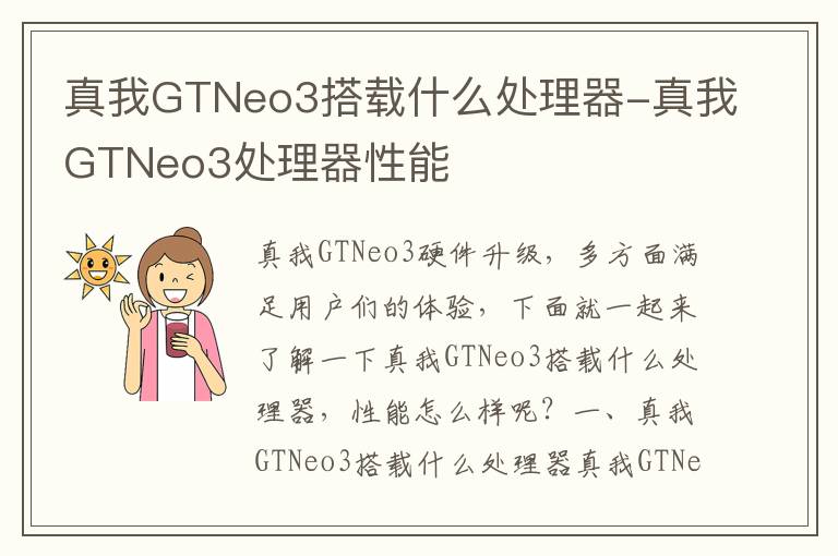 真我GTNeo3搭载什么处理器-真我GTNeo3处理器性能