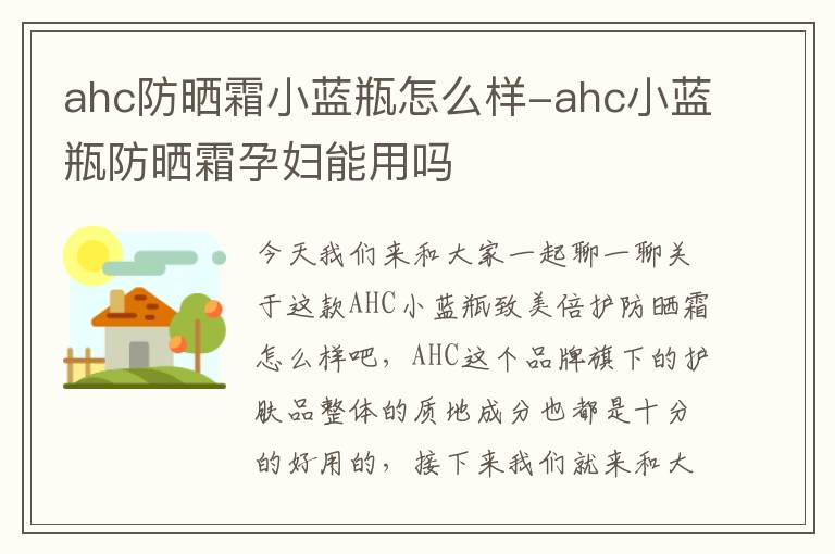 ahc防晒霜小蓝瓶怎么样-ahc小蓝瓶防晒霜孕妇能用吗