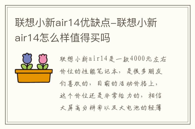 联想小新air14优缺点-联想小新air14怎么样值得买吗