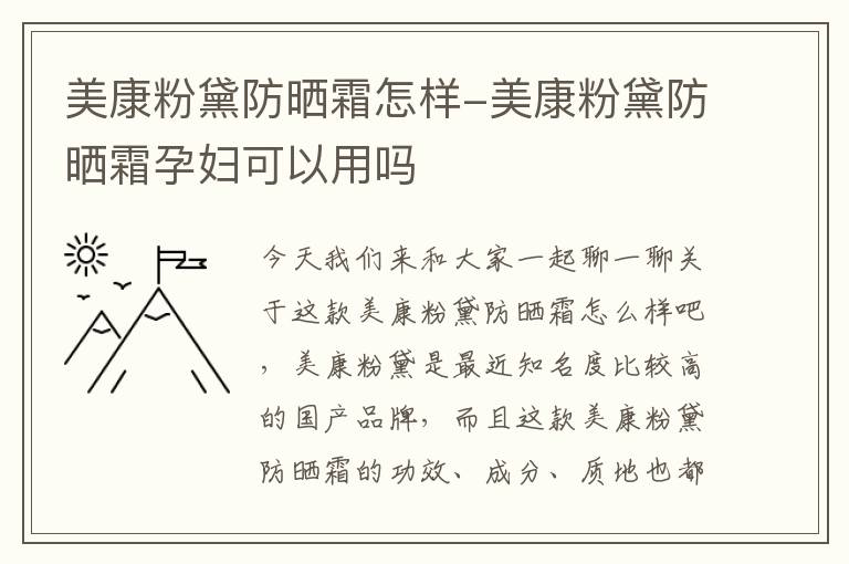 美康粉黛防晒霜怎样-美康粉黛防晒霜孕妇可以用吗