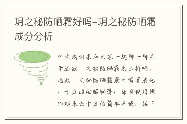 玥之秘防晒霜好吗-玥之秘防晒霜成分分析