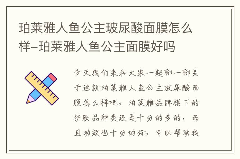珀莱雅人鱼公主玻尿酸面膜怎么样-珀莱雅人鱼公主面膜好吗