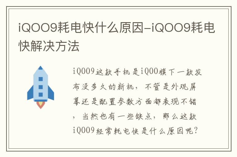 iQOO9耗电快什么原因-iQOO9耗电快解决方法