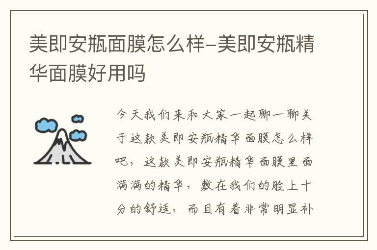 美即安瓶面膜怎么样-美即安瓶精华面膜好用吗