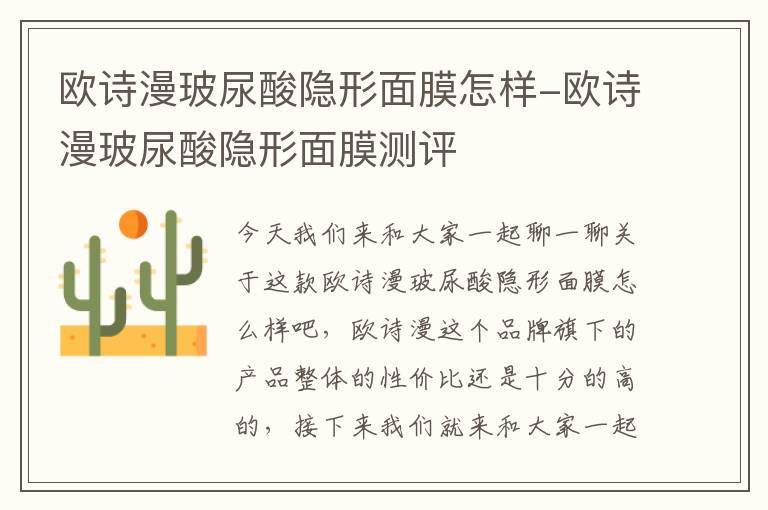欧诗漫玻尿酸隐形面膜怎样-欧诗漫玻尿酸隐形面膜测评
